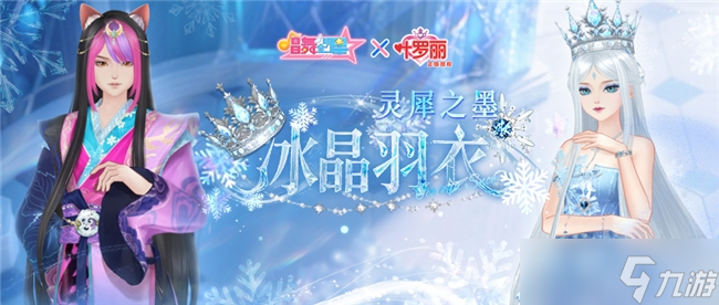 守护的力量!《唱舞全明星》叶罗丽联动第二弹,冰公主&颜爵时装上线