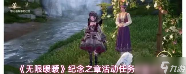 《无限暖暖》纪念之章活动任务点位推荐