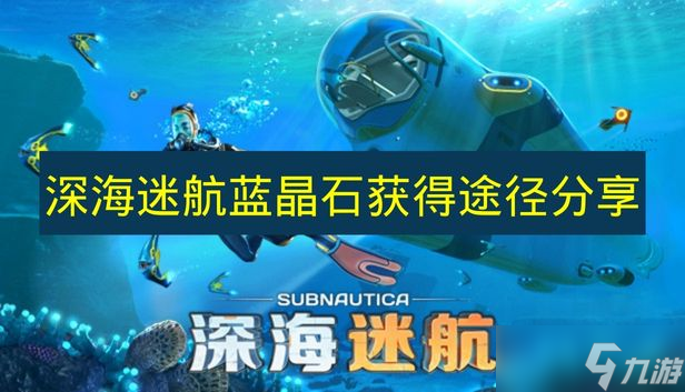 《深海迷航》蓝晶石获取途径推荐