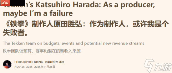 《铁拳》系列制作人原田胜弘自嘲是“失败”制作人 做游戏总是不顾成本