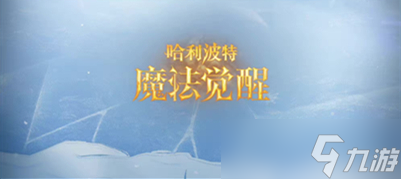 哈利波特魔法觉醒MA3段位继承表