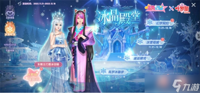 守护的力量!《唱舞全明星》叶罗丽联动第二弹,冰公主&颜爵时装上线