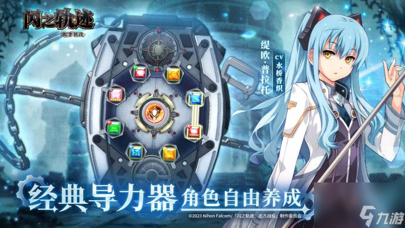 《闪之轨迹：北方战役》「启程测试」招募今日启动！12月11日开测