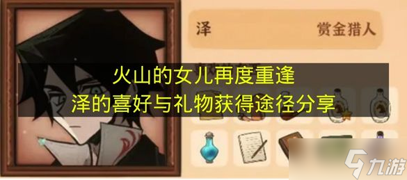《火山的女儿再度重逢》泽的喜好与礼物获取途径推荐