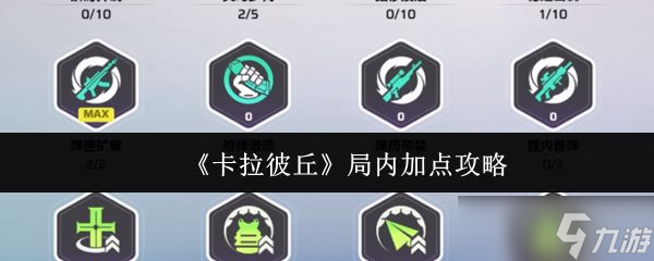 《卡拉彼丘》局内加点攻略