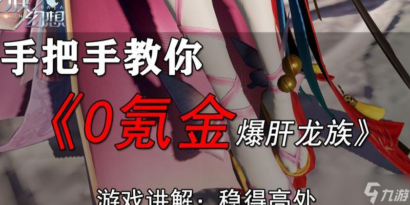 《龙族幻想》氪金攻略，让你花最少的钱享受最多的乐趣 怎么让你在龙族幻想中玩得更好 