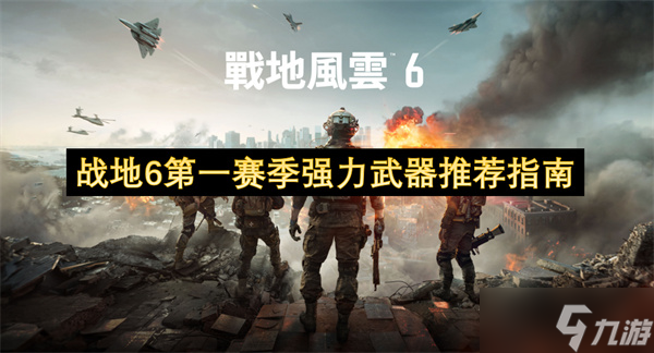 战地6首赛季实力武器推荐指引