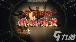 流放之路2战士完美打击图腾如何开荒