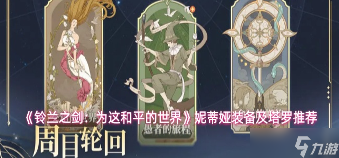 铃兰之剑妮蒂娅装备怎么选-妮蒂娅装备及塔罗推荐