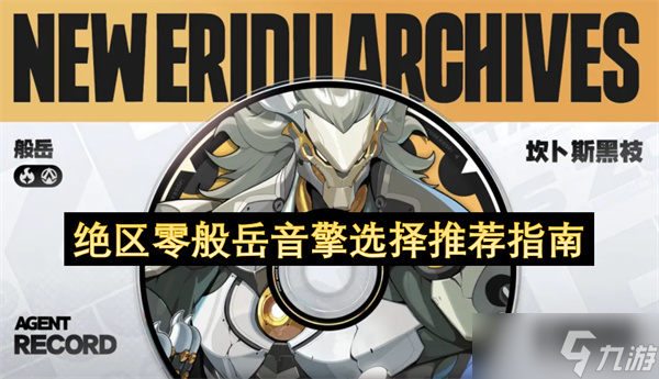 绝区零般岳音擎选择推荐指南