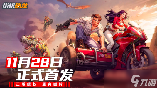 街机恐龙手游安卓手机版公测日期推荐 街机恐龙手游安卓手机版公测什么时候开始