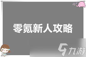 遗弃之地零氪如何快速通关