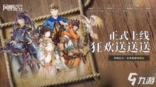 《风帆纪元》上线福利活动终极指南：即刻下载，航海献礼统统拿下！