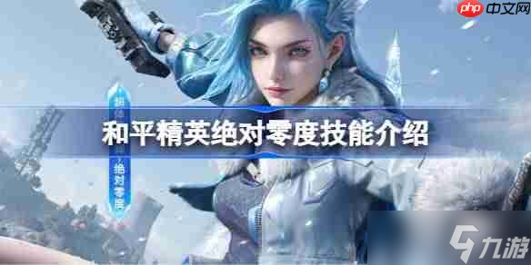 和平精英绝对零度怎么样-和平精英绝对零度技能介绍
