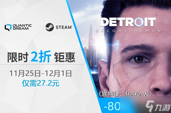 底特律 化身为人限时特惠，27.2元开启人性抉择之旅