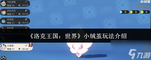 《洛克王国 世界》小绒茧玩法介绍