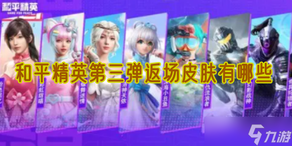 和平精英第三弹返场皮肤有什么