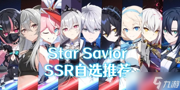 《Star Savior》SSR自选推荐