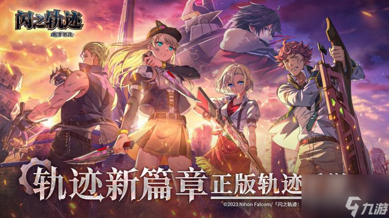 《闪之轨迹：北方战役》「启程测试」招募今日启动！12月11日开测