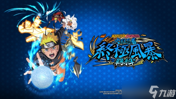 《火影忍者 终极风暴》系列现正展开限时特卖!