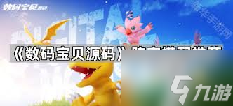 数码宝贝源码挂机适合用什么阵容-数码宝贝源码挂机要用啥阵容搭配