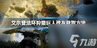艾尔登法环如何获取狩猎巨人战灰