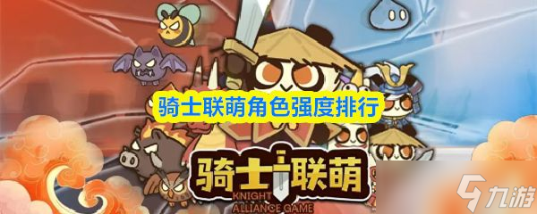 《骑士联萌》角色强度排行