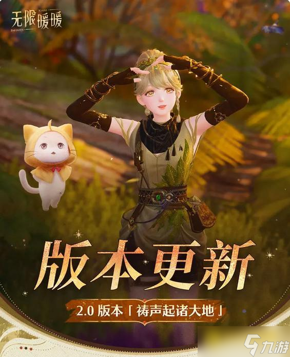 《无限暖暖》11月26日更新公告-11月26日2.0版本更新公告