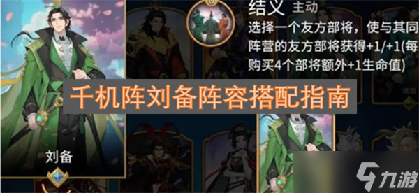 千机阵刘备阵容搭配指南