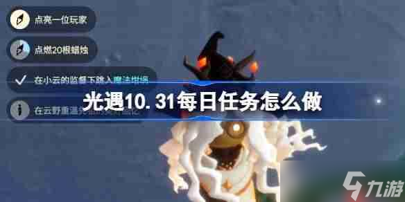 光遇10.31每日任务怎么做-光遇10月31日每日任务做法攻略