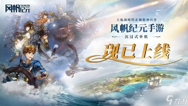 《风帆纪元》上线福利活动终极指南：即刻<a href=