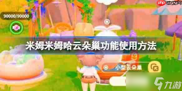 米姆米姆哈云朵巢功能使用方法-米姆米姆哈云朵巢功能怎么使用