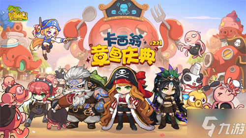 《冒险岛》V221新版本今日上线~卡西翁的章鱼庆典活动邀你参加