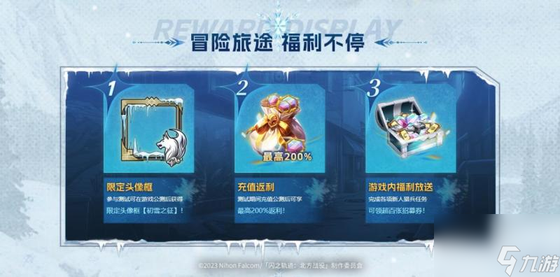 《闪之轨迹：北方战役》「启程测试」招募今日启动！12月11日开测