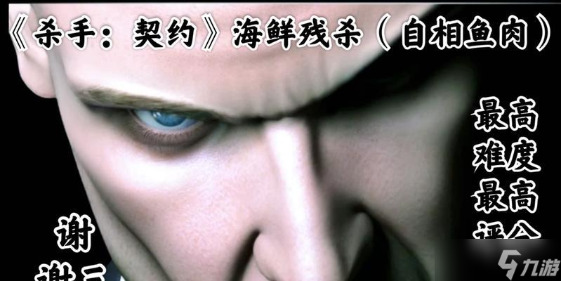 《杀手3契约》攻略全解析(成为终极杀手的秘诀)