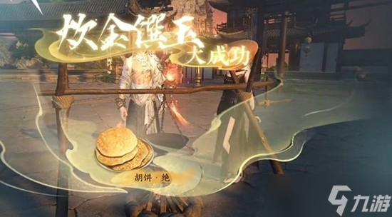 逆水寒手游胡饼怎么做