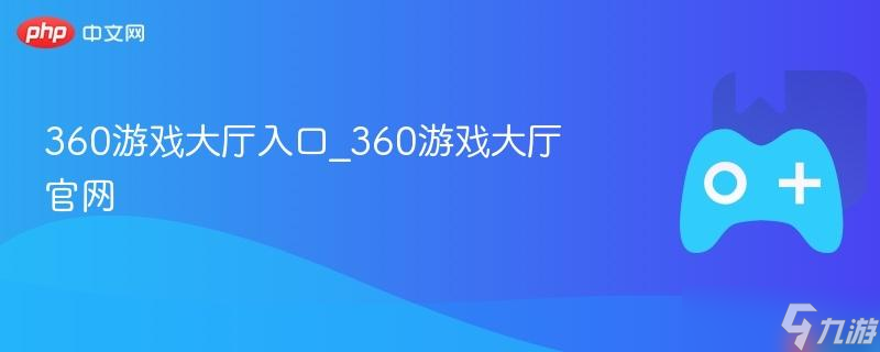360游戏大厅入口_360游戏大厅官网
