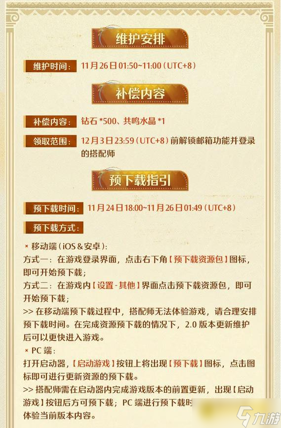 《无限暖暖》11月26日更新公告-11月26日2.0版本更新公告