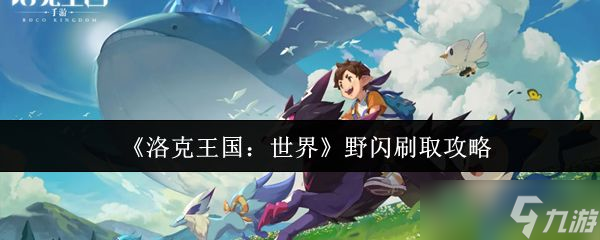 《洛克王国世界》野闪刷取攻略