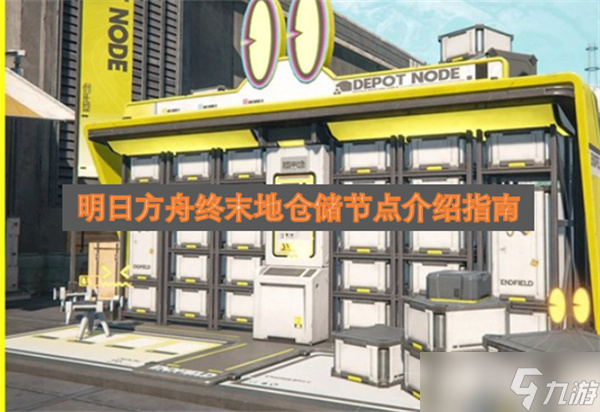 明日方舟终末地仓储节点介绍指南