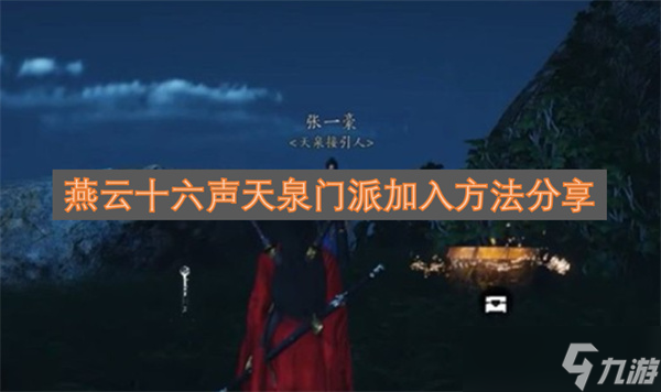 燕云十六声天泉门派加入方法分享