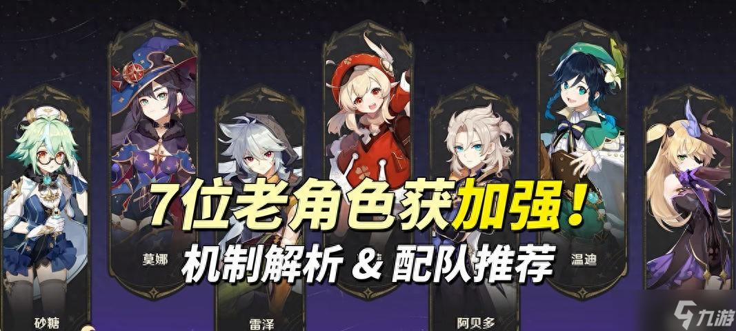 原神 7位蒙德角色获加强｜机制解析与配队推荐