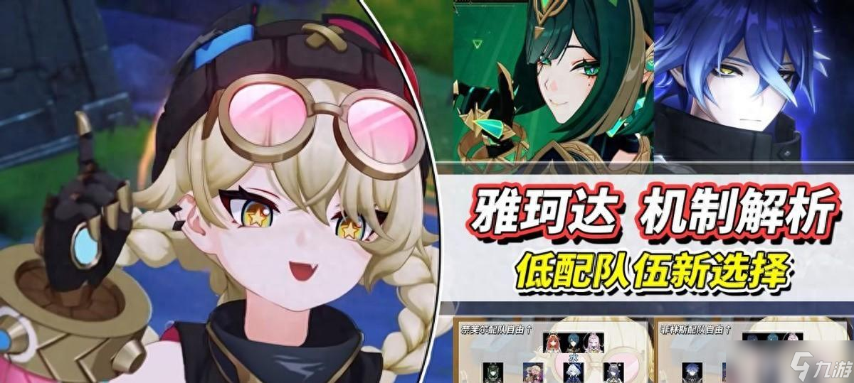 原神 雅珂达机制解析｜减抗、治疗、挂元素、凑满辉 配队推荐