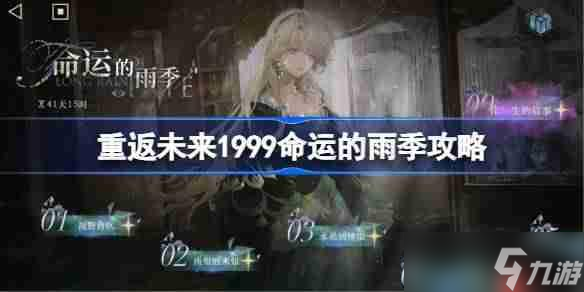 重返未来1999命运的雨季攻略-重返未来命运的雨季怎么通关