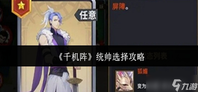千机阵统帅怎么选-统帅选择攻略