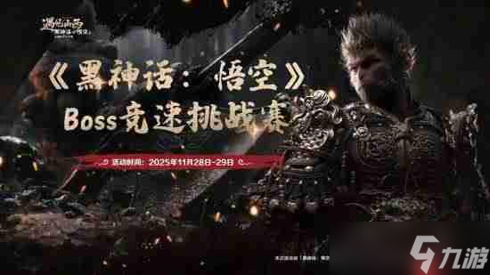 决出最强天命人 《黑神话 悟空》Boss竞速挑战赛免票开启