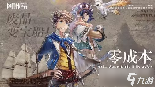 《风帆纪元》上线福利活动终极指南：即刻下载，航海献礼统统拿下！