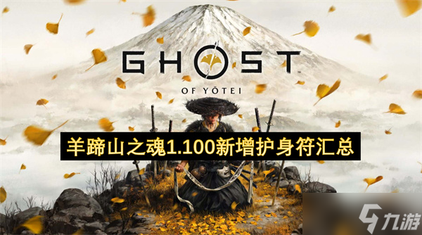 羊蹄山之魂1.100新增护身符汇总