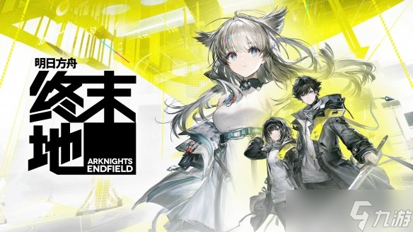 《明日方舟 终末地》核心乐趣的探索与工业要素联动