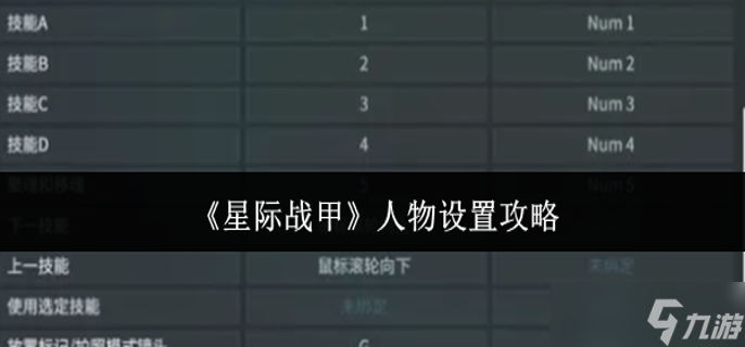 星际战甲人物怎么设置在右边-人物设置攻略